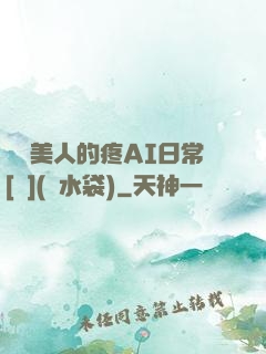 嬌軟美人的疼AI日常[雙](熱水袋)